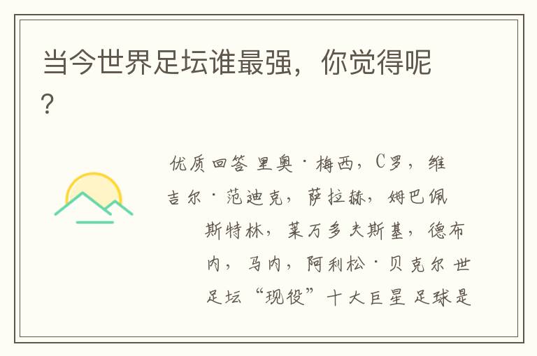 当今世界足坛谁最强,你觉得呢?