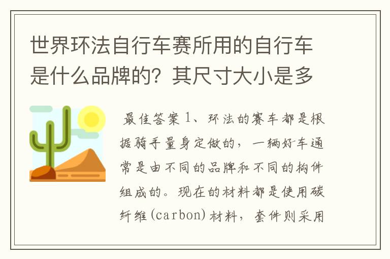 世界环法自行车赛所用的自行车是什么品牌的?其尺寸大小是多少?