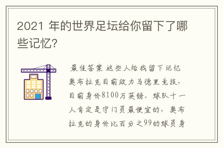 2021 年的世界足坛给你留下了哪些记忆?