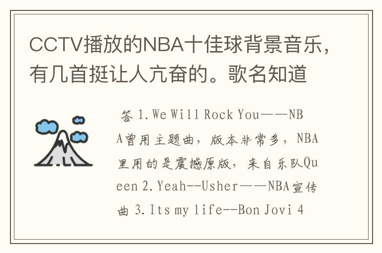 CCTV播放的NBA十佳球背景音乐,有几首挺让人亢奋的。歌名知道的吼,但不是那首街霸的