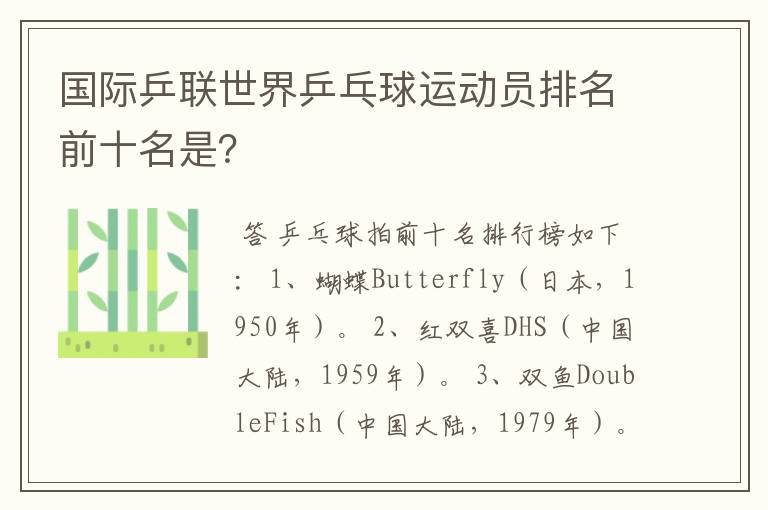 国际乒联世界乒乓球运动员排名前十名是?