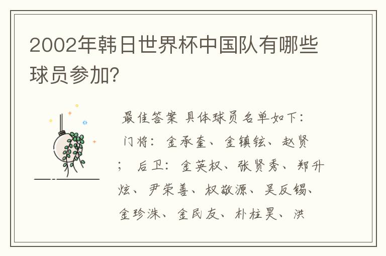 2002年韩日世界杯中国队有哪些球员参加?