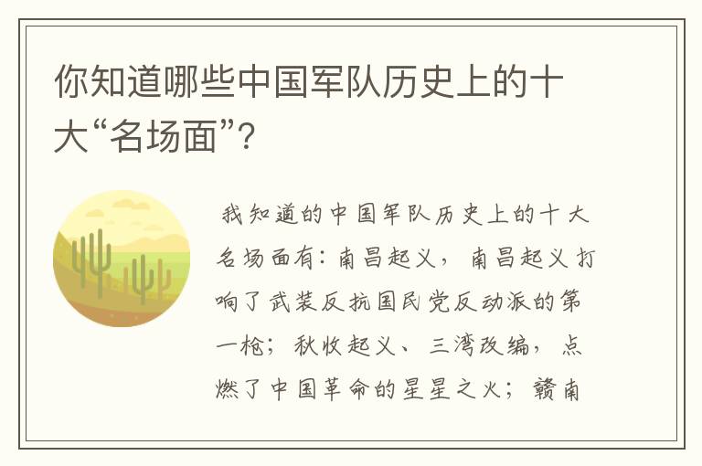 你知道哪些中国军队历史上的十大“名场面”?