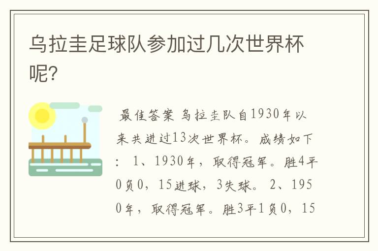 乌拉圭足球队参加过几次世界杯呢?