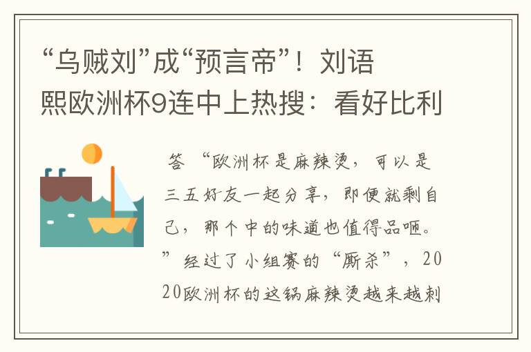 “乌贼刘”成“预言帝”!刘语熙欧洲杯9连中上热搜:看好比利时
