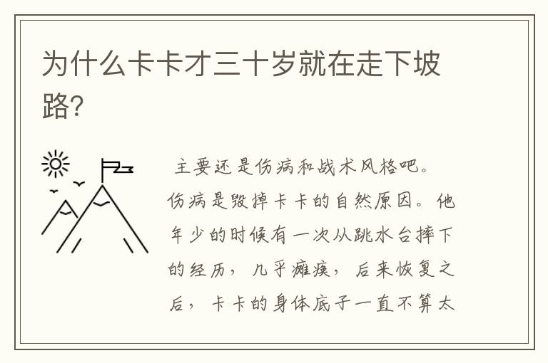 为什么卡卡才三十岁就在走下坡路?