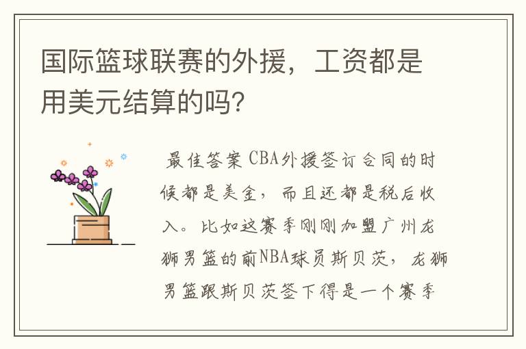 国际篮球联赛的外援,工资都是用美元结算的吗?