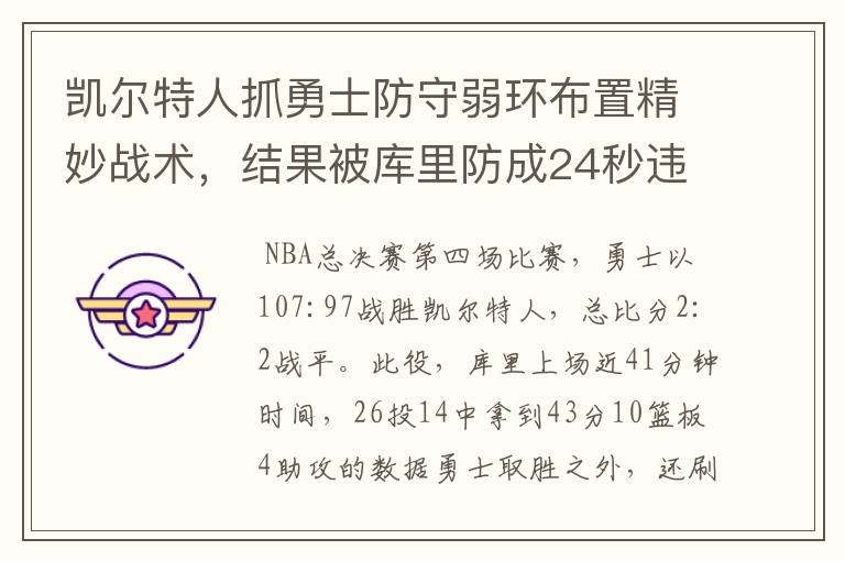 凯尔特人抓勇士防守弱环布置精妙战术,结果被库里防成24秒违例