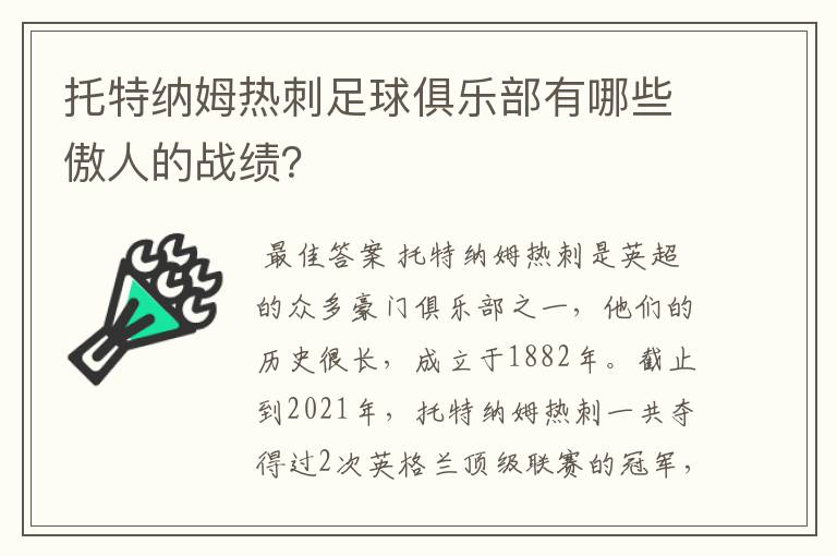 托特纳姆热刺足球俱乐部有哪些傲人的战绩?