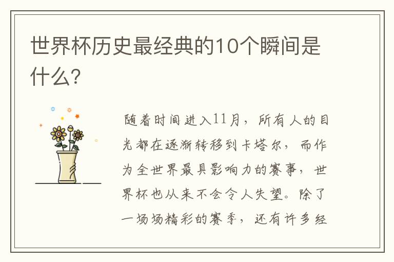 世界杯历史最经典的10个瞬间是什么?