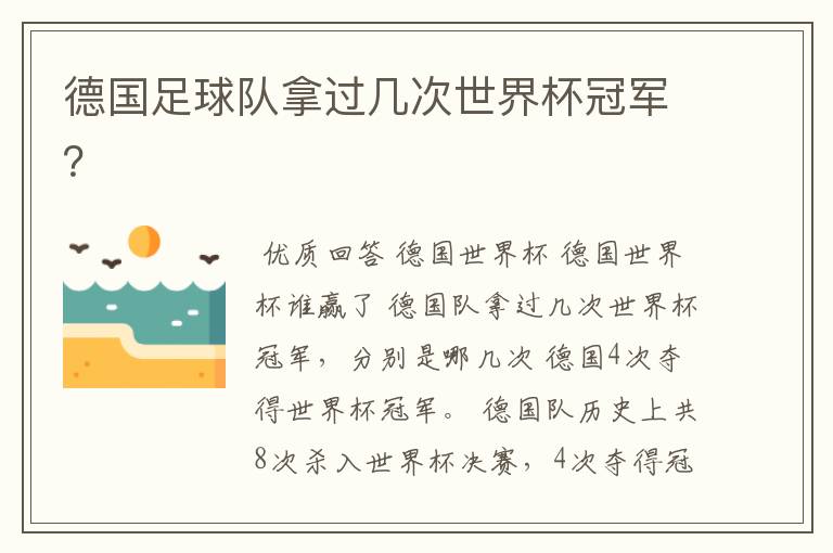 德国足球队拿过几次世界杯冠军?