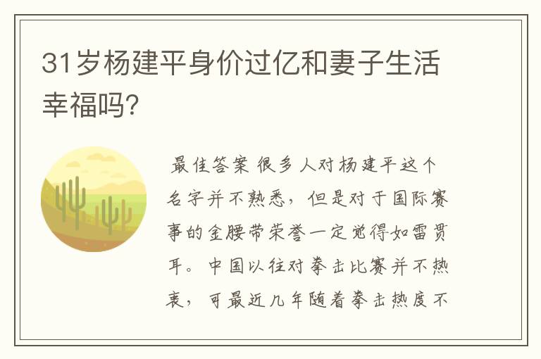 31岁杨建平身价过亿和妻子生活幸福吗?