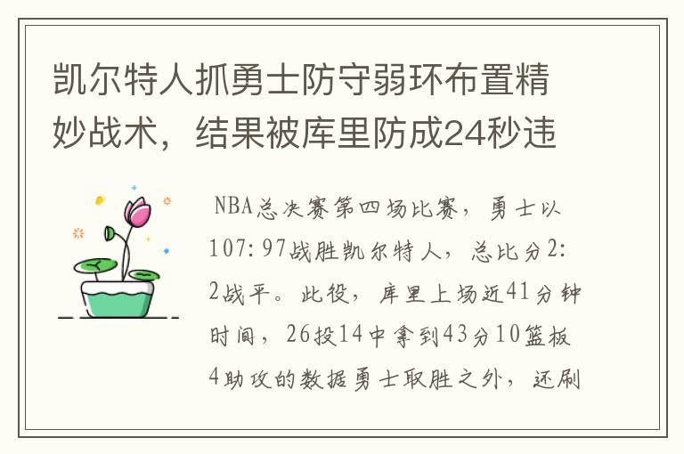 凯尔特人抓勇士防守弱环布置精妙战术,结果被库里防成24秒违例