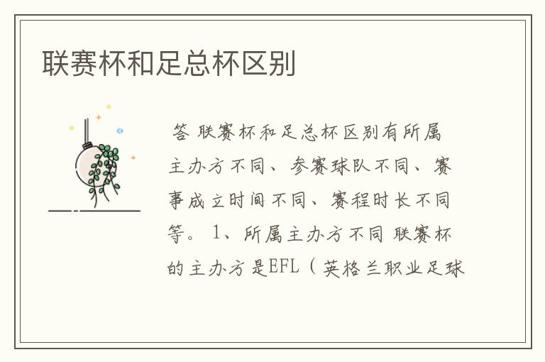联赛杯和足总杯区别