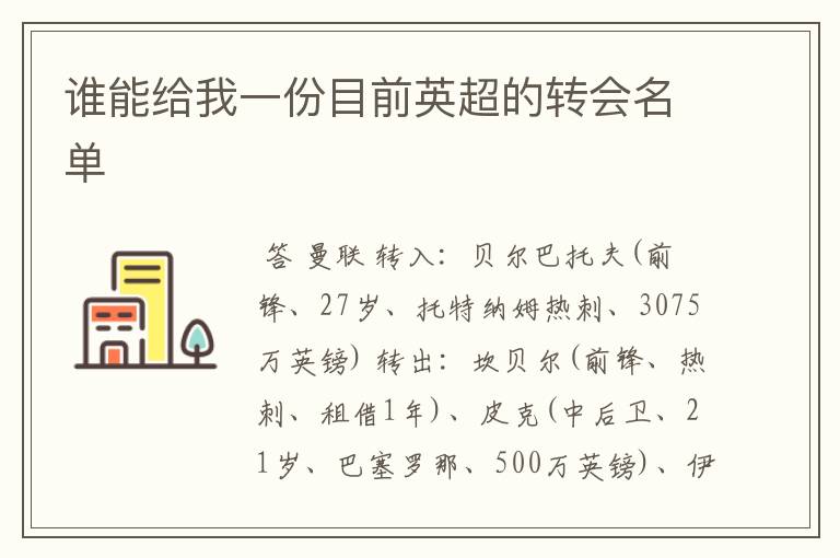 谁能给我一份目前英超的转会名单