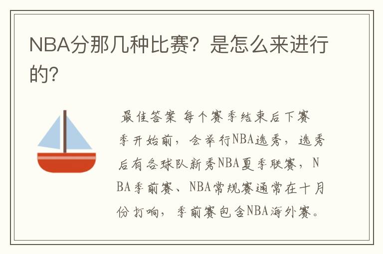 NBA分那几种比赛?是怎么来进行的?