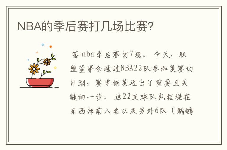 NBA的季后赛打几场比赛?