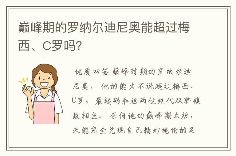 巅峰期的罗纳尔迪尼奥能超过梅西、C罗吗？