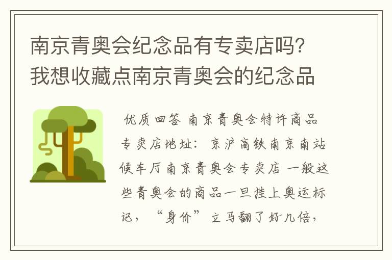 南京青奥会纪念品有专卖店吗?我想收藏点南京青奥会的纪念品看看有没有升值的可能