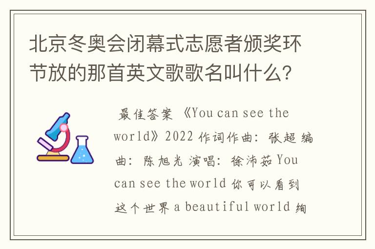 北京冬奥会闭幕式志愿者颁奖环节放的那首英文歌歌名叫什么?