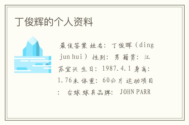 丁俊辉的个人资料