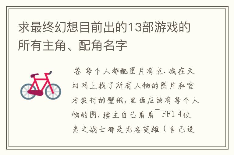 求最终幻想目前出的13部游戏的所有主角、配角名字