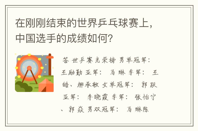 在刚刚结束的世界乒乓球赛上,中国选手的成绩如何?