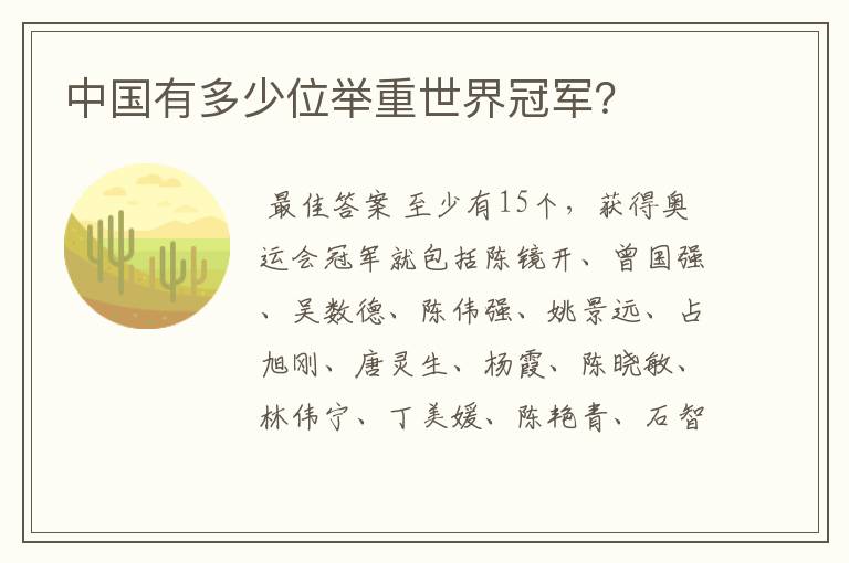 中国有多少位举重世界冠军?