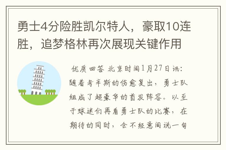 勇士4分险胜凯尔特人,豪取10连胜,追梦格林再次展现关键作用