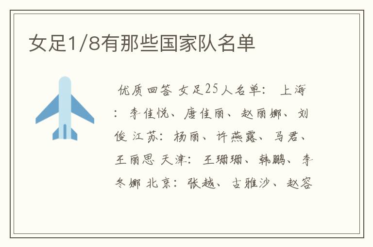 女足1/8有那些国家队名单