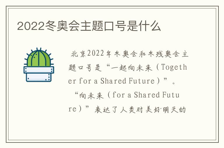 2022冬奥会主题口号是什么