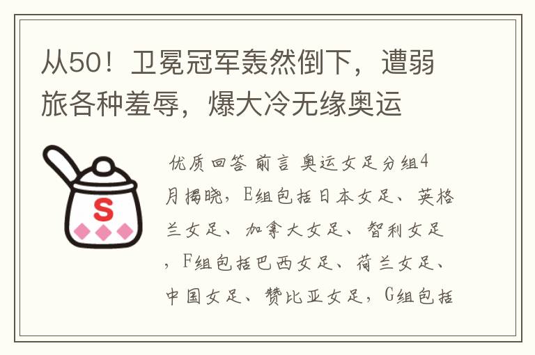 从50!卫冕冠军轰然倒下,遭弱旅各种羞辱,爆大冷无缘奥运