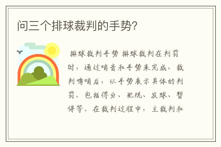 问三个排球裁判的手势?