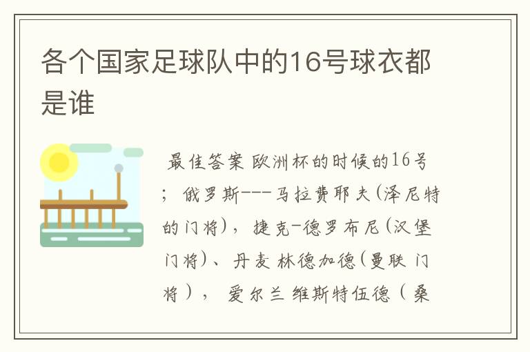 各个国家足球队中的16号球衣都是谁