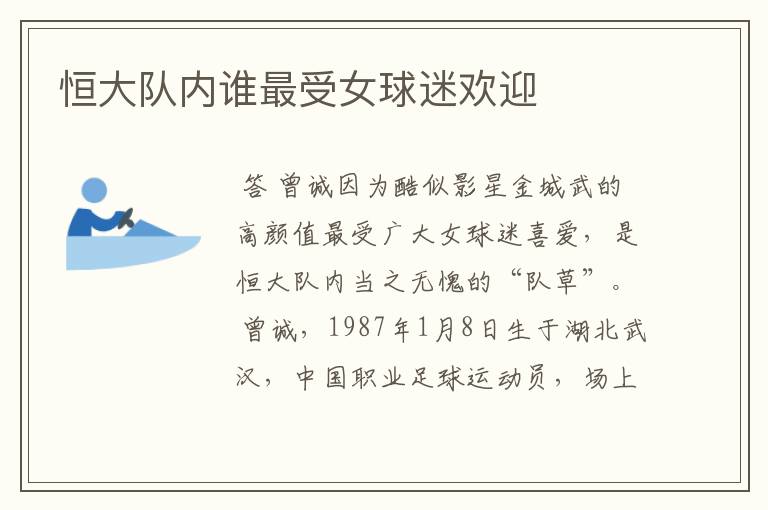 恒大队内谁最受女球迷欢迎