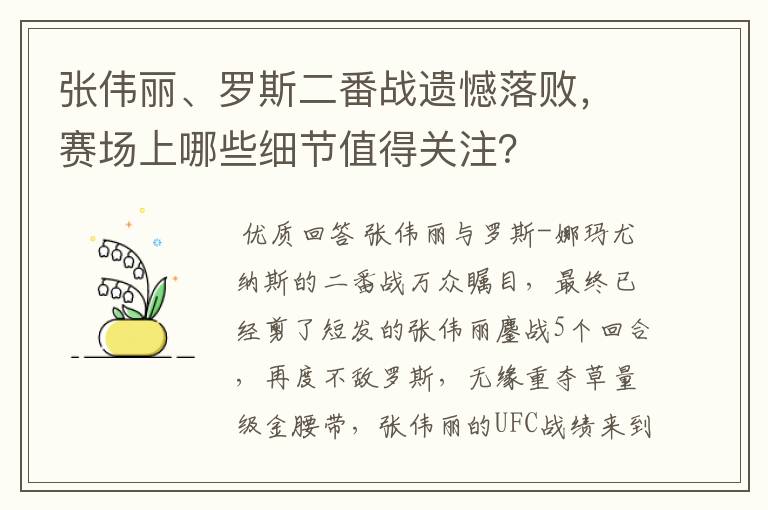 张伟丽、罗斯二番战遗憾落败,赛场上哪些细节值得关注?