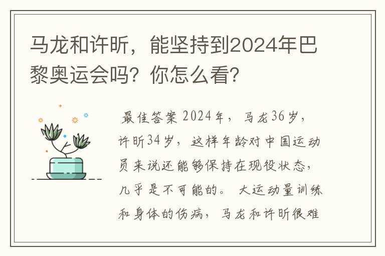 马龙和许昕,能坚持到2024年巴黎奥运会吗?你怎么看?
