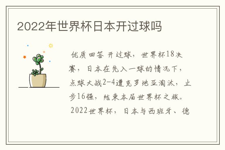 2022年世界杯日本开过球吗