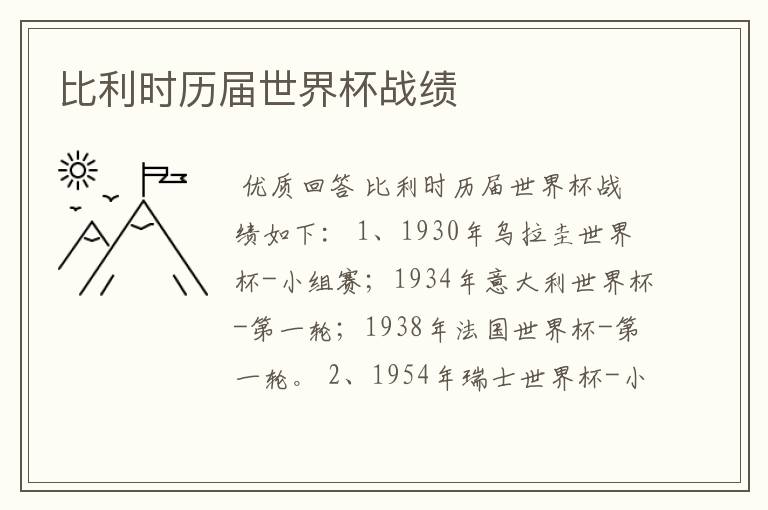 比利时历届世界杯战绩