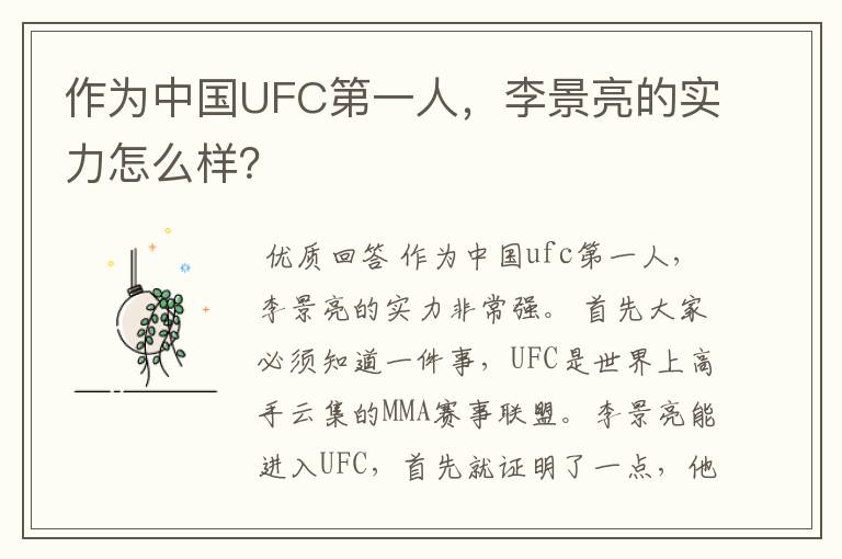 作为中国UFC第一人,李景亮的实力怎么样?