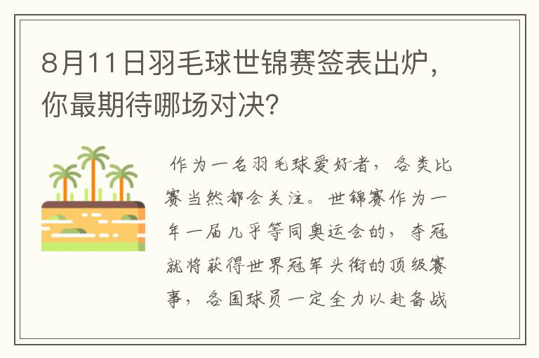 8月11日羽毛球世锦赛签表出炉,你最期待哪场对决?