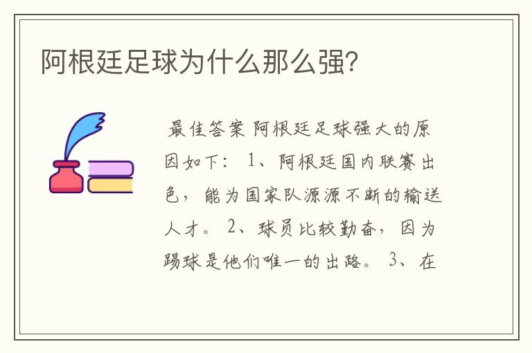 阿根廷足球为什么那么强?