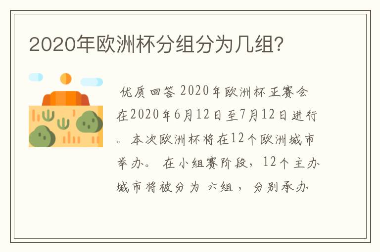 2020年欧洲杯分组分为几组?