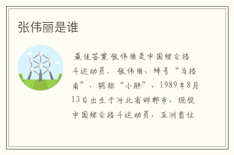 张伟丽是谁