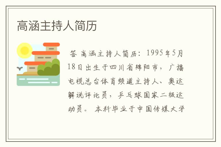 高涵主持人简历