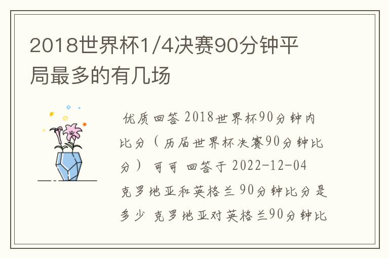 2018世界杯1/4决赛90分钟平局最多的有几场