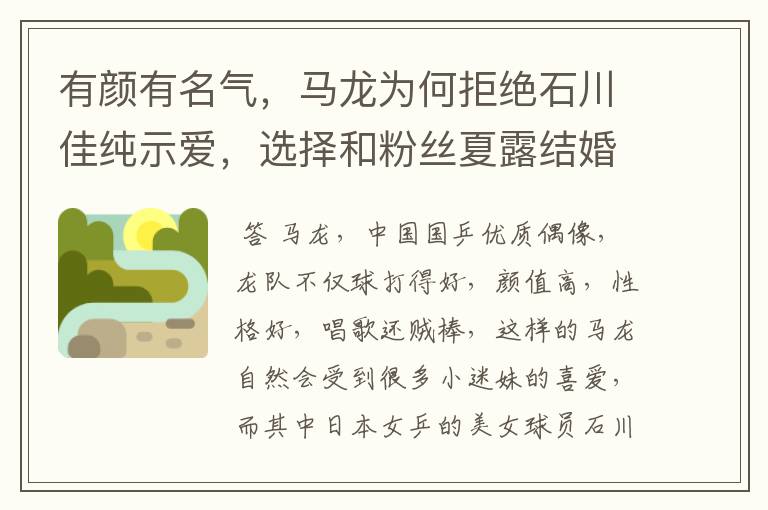 有颜有名气,马龙为何拒绝石川佳纯示爱,选择和粉丝夏露结婚?
