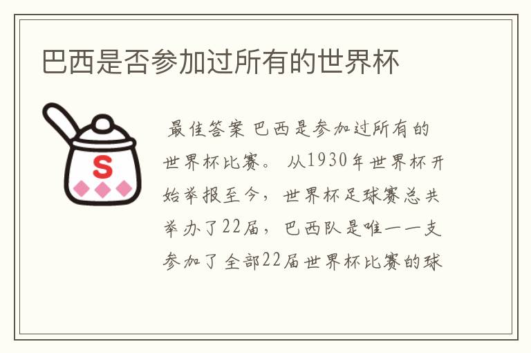 巴西是否参加过所有的世界杯