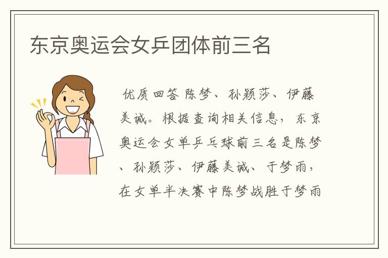 东京奥运会女乒团体前三名