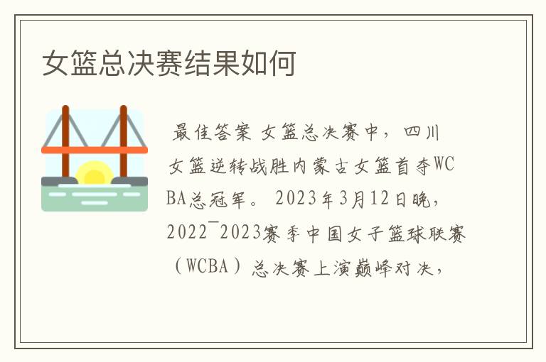 女篮总决赛结果如何